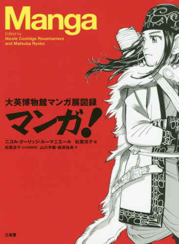 良書網 マンガ！　大英博物館マンガ展図録 manga 出版社: 三省堂 Code/ISBN: 9784385162485