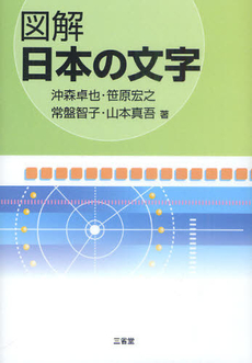 良書網 図解日本の文字 出版社: 三省堂 Code/ISBN: 9784385364803