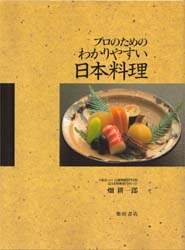 良書網 プロのためのわかりやすい日本料理 出版社: 柴田書店 Code/ISBN: 9784388057924