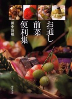 良書網 お通し前菜便利集 出版社: 柴田書店 Code/ISBN: 9784388059973