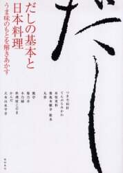 良書網 だしの基本と日本料理　うま味のもとを解きあかす 出版社: 柴田書店 Code/ISBN: 9784388060023
