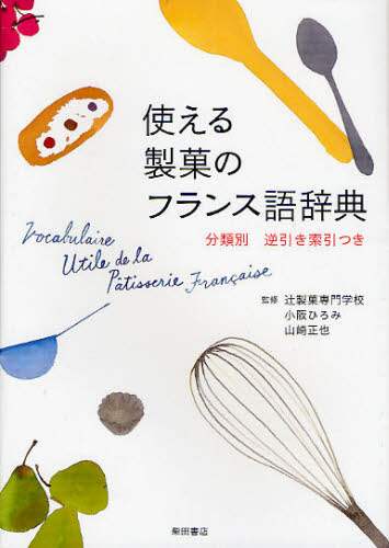 良書網 使える製菓のフランス語辞典 出版社: 柴田書店 Code/ISBN: 9784388060702