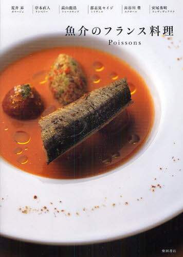 良書網 魚介のフランス料理　Ｐｏｉｓｓｏｎｓ 出版社: 柴田書店 Code/ISBN: 9784388060801