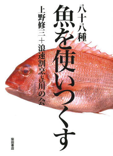良書網 八十八種魚を使いつくす 出版社: 柴田書店 Code/ISBN: 9784388061877
