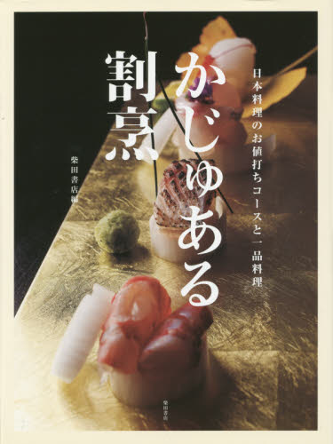 良書網 かじゅある割烹　日本料理のお値打ちコースと一品料理 出版社: 柴田書店 Code/ISBN: 9784388062157