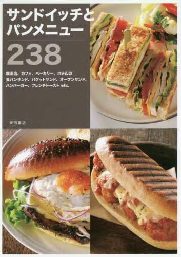 良書網 サンドイッチとパンメニュー２３８ 出版社: 柴田書店 Code/ISBN: 9784388062195