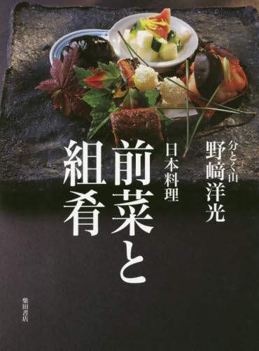 良書網 日本料理前菜と組肴 出版社: 柴田書店 Code/ISBN: 9784388062232
