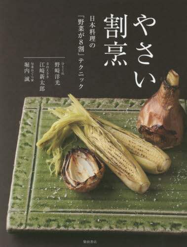 良書網 やさい割烹　日本料理の「野菜が８割」テクニック 出版社: 柴田書店 Code/ISBN: 9784388062454