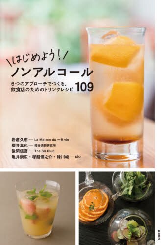 良書網 はじめよう！ノンアルコール　６つのアプローチでつくる、飲食店のためのドリンクレシピ１０９ 出版社: 柴田書店 Code/ISBN: 9784388063253