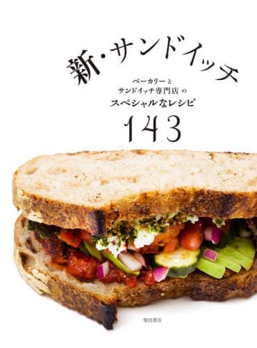 新・サンドイッチ　ベーカリーとサンドイッチ専門店のスペシャルなレシピ１４３