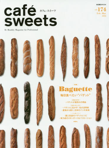 良書網 cafe sweets vol.174 出版社: 柴田書店 Code/ISBN: 9784388808502
