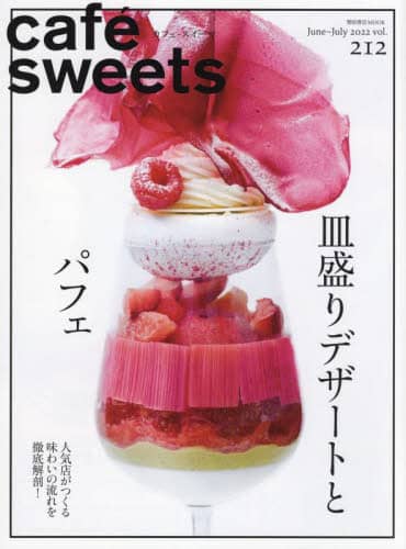 良書網 Cafe Sweets カフェ－スイーツ　ｖｏｌ．２１２ 出版社: 柴田書店 Code/ISBN: 9784388809127