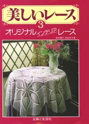 良書網 美しいレース　３ 出版社: 主婦と生活社 Code/ISBN: 9784391102246