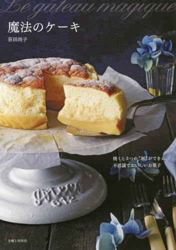 良書網 魔法のケーキ 焼くと3つの“層”ができる、不思議でおいしいお菓子 出版社: 主婦と生活社 Code/ISBN: 9784391146998