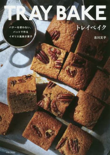 良書網 トレイベイク　バターを使わない、バットで作るイギリス風焼き菓子 出版社: 主婦と生活社 Code/ISBN: 9784391153767
