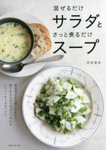 良書網 混ぜるだけサラダとさっと煮るだけスープ 出版社: 主婦と生活社 Code/ISBN: 9784391154511