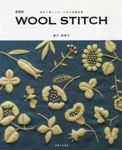 ＷＯＯＬ　ＳＴＩＴＣＨ　素朴で優しいウール糸の刺繍図案　新装版