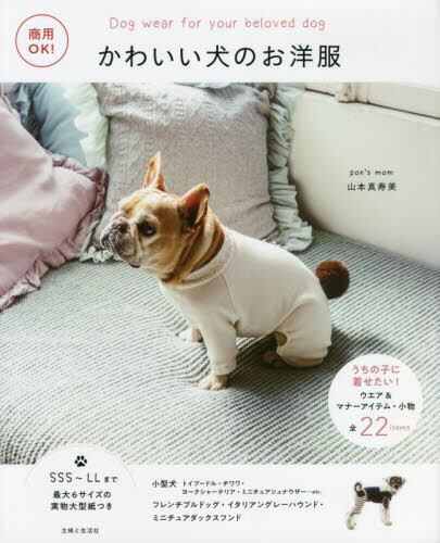 良書網 商用ＯＫ！　かわいい犬のお洋服 出版社: 主婦と生活社 Code/ISBN: 9784391157369