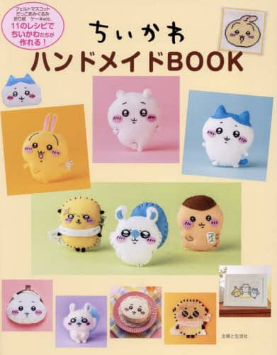 ちいかわハンドメイドＢＯＯＫ