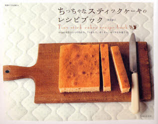 ちっちゃなスティックケーキのレシピブック 15cm の角型ひとつで作れる、「つまんで、ぱくりっ」のプチなお菓子 35