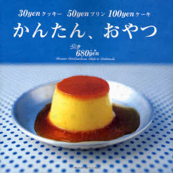 良書網 かんたん、おやつ　30 yen クッキー 50 yen プリン 100 yen ケーキ 出版社: 主婦と生活社 Code/ISBN: 9784391624878