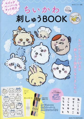 良書網 ちいかわ刺しゅうＢＯＯＫ 出版社: 主婦と生活社 Code/ISBN: 9784391644500