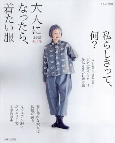 大人になったら、着たい服　’２４－’２５秋｜冬