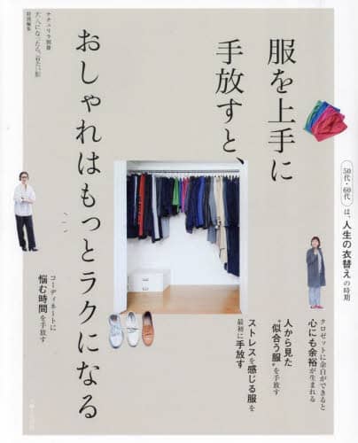 服を上手に手放すと、おしゃれはもっとラクになる