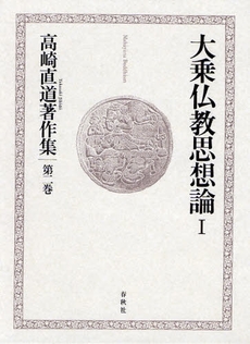 高崎直道著作集　第２巻