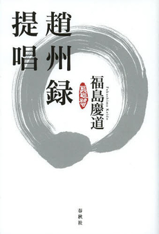 良書網 趙州録提唱 出版社: 春秋社 Code/ISBN: 9784393142813