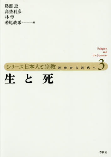 良書網 シリーズ日本人と宗教 近世から近代へ 3 出版社: 春秋社 Code/ISBN: 9784393299432