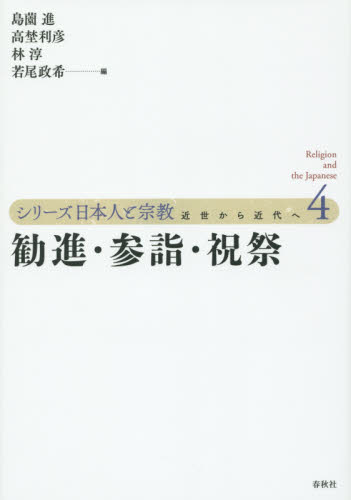 シリーズ日本人と宗教 近世から近代へ 4
