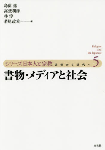 シリーズ日本人と宗教 近世から近代へ 5