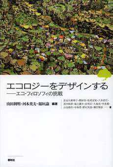 良書網 エコロジーをデザインする エコ・フィロソフィの挑戦 出版社: 春秋社 Code/ISBN: 9784393333235