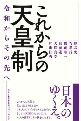 これからの天皇制　令和からその先へ