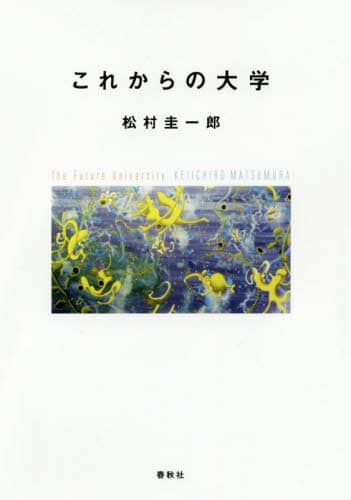 良書網 これからの大学 出版社: 春秋社 Code/ISBN: 9784393376034