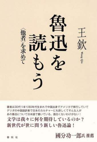 魯迅を読もう　〈他者〉を求めて