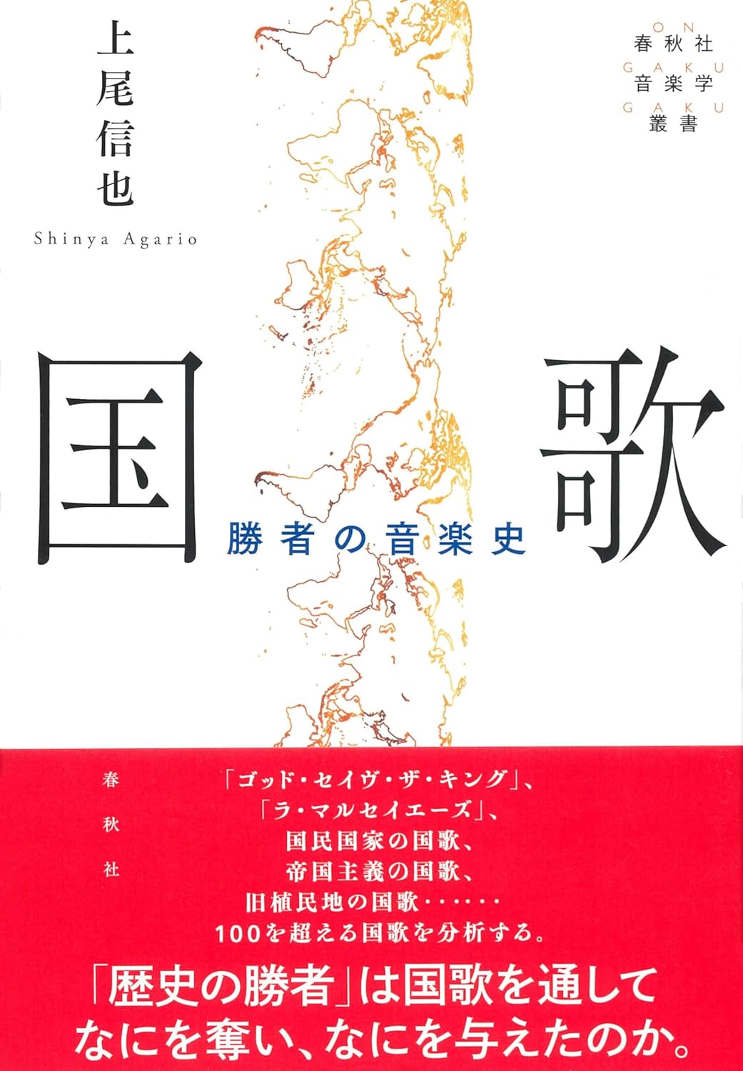 9784393930489 国歌　勝者の音楽史