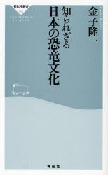 良書網 知られざる日本の恐竜文化 出版社: 祥伝社 Code/ISBN: 9784396110802