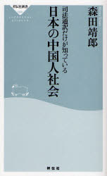 良書網 司法通訳だけが知っている 日本の中国人社会 出版社: 祥伝社 Code/ISBN: 9784396110888