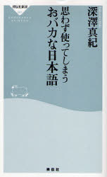 良書網 思わず使ってしまう おﾊﾞｶな日本語 出版社: 祥伝社 Code/ISBN: 9784396110918