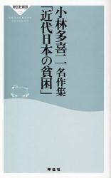 良書網 小林多喜二名作集｢近代日本の貧困｣ 出版社: 祥伝社 Code/ISBN: 9784396111229