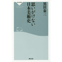 良書網 思いがけない日本美術史 出版社: 祥伝社 Code/ISBN: 9784396114138