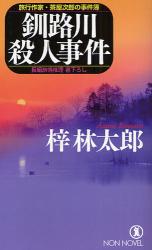 良書網 釧路川殺人事件 ﾉﾝ･ﾉﾍﾞﾙ 出版社: 祥伝社 Code/ISBN: 9784396208486