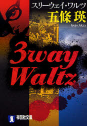 良書網 3way Waltz ｽﾘｰｳｪｲ･ﾜﾙﾂ 出版社: 祥伝社 Code/ISBN: 9784396333690