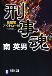 良書網 刑事魂 新宿署ｱｳﾄﾛｰ派 出版社: 祥伝社 Code/ISBN: 9784396334086