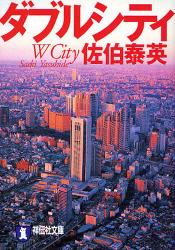 良書網 ﾀﾞﾌﾞﾙｼﾃｨ 出版社: 祥伝社 Code/ISBN: 9784396334147