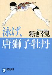 良書網 泳げ､唐獅子牡丹 出版社: 祥伝社 Code/ISBN: 9784396334307