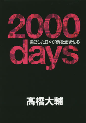 良書網 2000days 過ごした日々が僕を進ませる 出版社: 祥伝社 Code/ISBN: 9784396450038