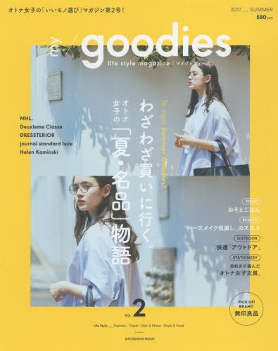 良書網 my/goodies vol.2 2017 summer 出版社: 祥伝社 Code/ISBN: 64655